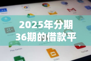 2025年分期36期的借款平台9月官方公布！今日梳理这5个36期贷款口子的软件