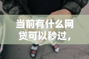 当前有什么网贷可以秒过，9月请瞧这5个贷款平台可以秒过借钱