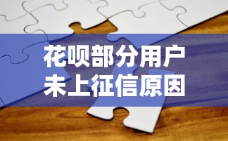 花呗部分用户未上征信原因解析