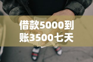借款5000到账3500七天还划算吗