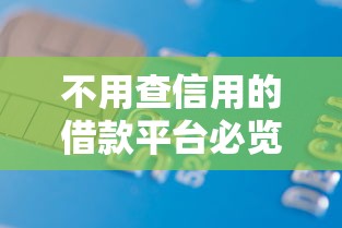 不用查信用的借款平台必览这5个！2025年本文整理不用查信用的网贷口子