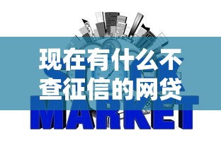 现在有什么不查征信的网贷2025年限时推送！已测这5个2025新口子不看征信不强制下款的网贷