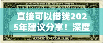 直接可以借钱2025年建议分享！深度归纳这五个黑户可以申请公积金贷款
