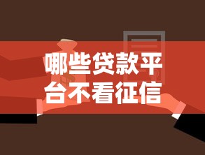 哪些贷款平台不看征信的可靠的2025年深究这5个！这些是关注度比较高的！