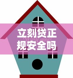 立刻贷正规安全吗可靠平台解析