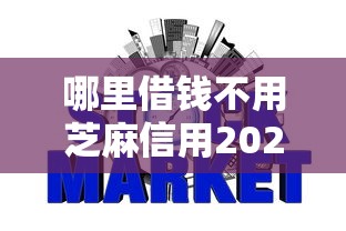 哪里借钱不用芝麻信用2025年千万别漏！必申5个网贷平台借钱不用芝麻信用