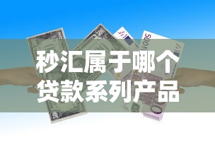 秒汇属于哪个贷款系列产品