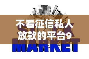 不看征信私人放款的平台9月居然这样！分析这5个不看征信私人网贷软件借钱