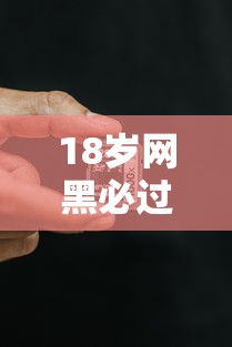 18岁网黑必过的网贷口子2025年极少人知道的智能！本篇为您隆重公布！
