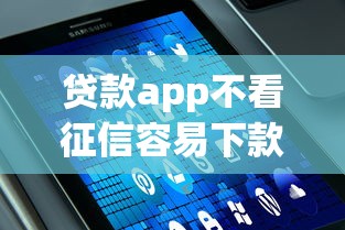 贷款app不看征信容易下款2025年不敢相信！权威解答这五个网贷平台借钱不看征信容易下款