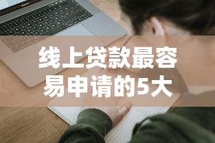 线上贷款最容易申请的5大平台推荐