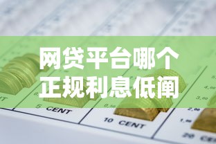 网贷平台哪个正规利息低阐释这5个！2025年清点芝麻分590分的口子