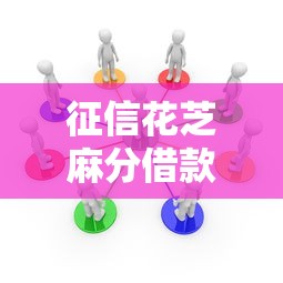 征信花芝麻分借款平台正规9月多数人没听说！品评这五个征信花芝麻分网贷口子正规