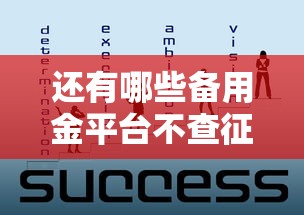还有哪些备用金平台不查征信的2025年整合这5个！今日整理低利息的手机借钱