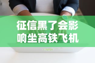 征信黑了会影响坐高铁飞机吗