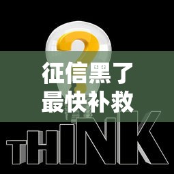 征信黑了最快补救方法分享