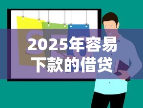 2025年容易下款的借贷平台推荐