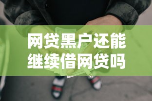 网贷黑户还能继续借网贷吗2025年确实可靠！本篇解答更具专业！