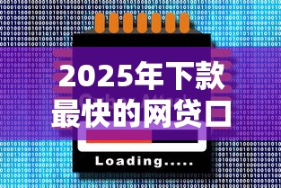 2025年下款最快的网贷口子