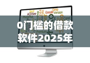 0门槛的借款软件2025年新用户秒下的可选择的余地不小！本篇为您隆重公布这五个黑户贷款app！