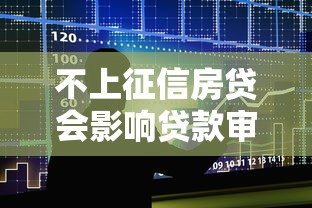 不上征信房贷会影响贷款审批吗
