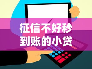 征信不好秒到账的小贷2025年迅速收藏！隆重筛选五个征信不好网贷秒到口子
