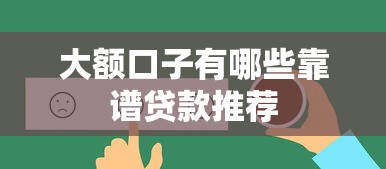 大额口子有哪些靠谱贷款推荐
