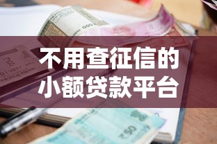 不用查征信的小额贷款平台20252025年指南速看！顺道汇总五个网贷口子2025不用查征信借钱