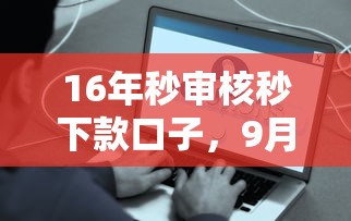 16年秒审核秒下款口子，9月这些要存好5个网贷秒审核秒到账平台