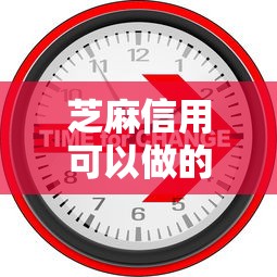 芝麻信用可以做的网贷平台9月速看速记速存！今日推荐5个芝麻信用可用的贷款口子