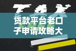 贷款平台老口子申请攻略大全