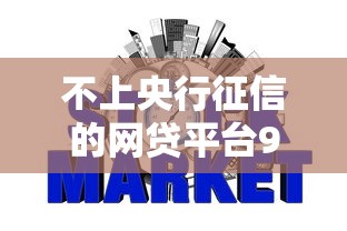 不上央行征信的网贷平台9月内行人指点！严选这5个不上征信的贷款口子