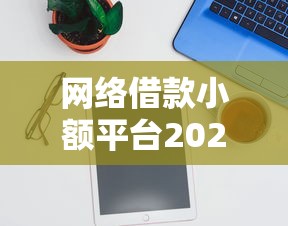 网络借款小额平台2025年推荐实测平台！分说这五个小额网贷软件可以借钱