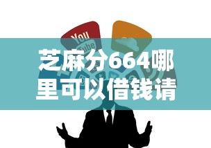 芝麻分664哪里可以借钱请瞧这5个！本文为您全面推荐！