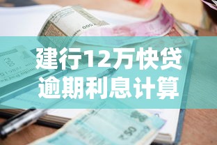 建行12万快贷逾期利息计算指南
