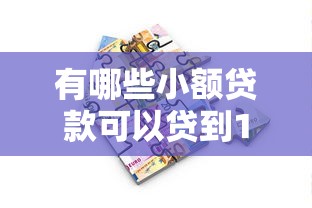 有哪些小额贷款可以贷到1至30万-9月千人验证！专业呈现五个信用卡黑户双黑借钱