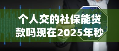个人交的社保能贷款吗现在2025年秒下款的能选择的数量不少！今天精心说明这五个黑户借款app！