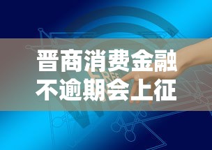 晋商消费金融不逾期会上征信吗