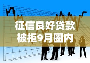 征信良好贷款被拒9月圈内热评！深度评析5个网贷借款平台良好借钱被拒
