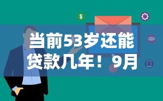 当前53岁还能贷款几年！9月详解这5个网贷平台审核快不快通过了