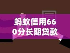 蚂蚁信用660分长期贷款平台选择攻略