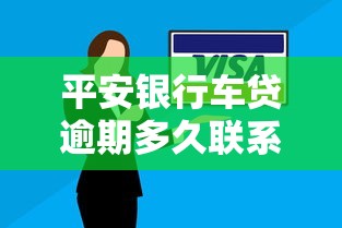 平安银行车贷逾期多久联系家人
