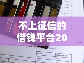 不上征信的借钱平台2025年还款2025年亲测好用！收集5个17岁未成年借钱软件