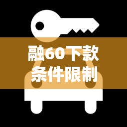 融60下款条件限制全解析