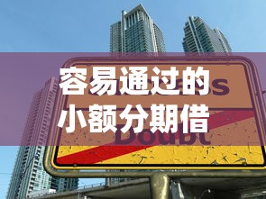 容易通过的小额分期借款2025年内部放款技巧！归集这5个小额分期网贷通过平台借钱