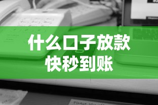 什么口子放款快秒到账