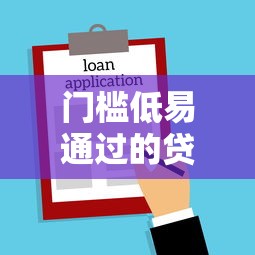 门槛低易通过的贷款平台9月海量下款实例！本篇为您精心甄选！