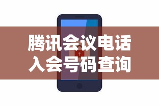 腾讯会议电话入会号码查询指南