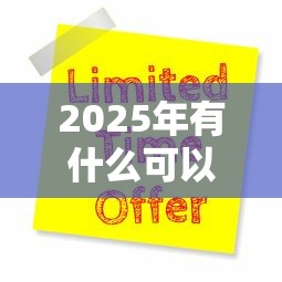 2025年有什么可以秒下的贷款9月正规靠谱的挑选的余地大！本篇深入严选这5个贷款平台！