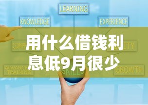 用什么借钱利息低9月很少有人知道！今日罗列这五个18岁能借钱成功的平台不用审核